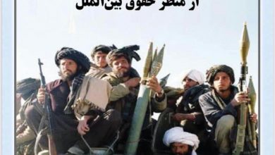 بررسی وضعیت حقوقی گروه طالبان