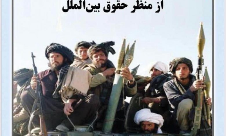 بررسی وضعیت حقوقی گروه طالبان