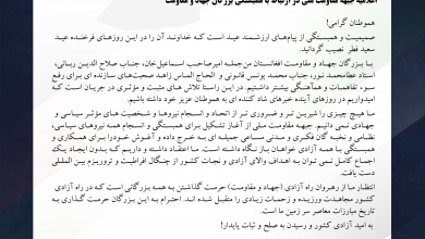 پیام رهبری جبهه مقاومت ملی افغانستان