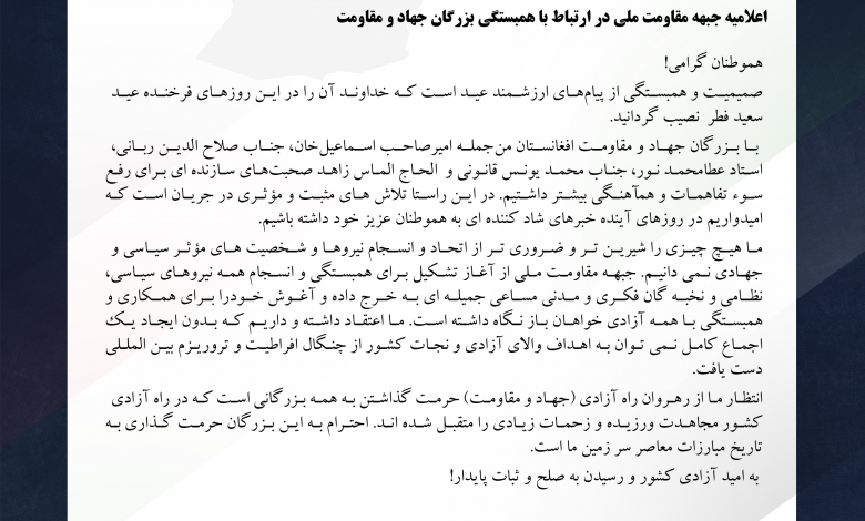 پیام رهبری جبهه مقاومت ملی افغانستان