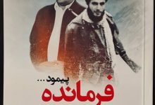 که یک فرمانده پیمود