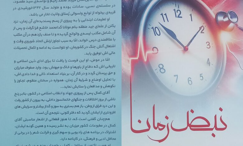 «نبض زمان» تبیین حال و تبلور آمال 1 نبض زمان