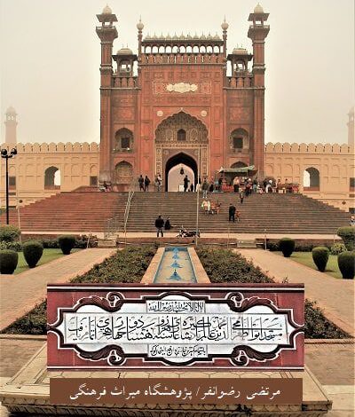 سالروز تاجگذاری اورنگزیب و معرفی مسجد پادشاهی لاهور، شاهکار معماری گورکانیها 1 IMG 20250610 WA0019