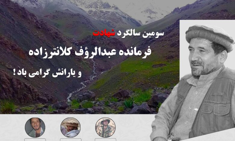 سومین سالگرد شهادت فرمانده عبدالرؤف کلانترزاده و يارانش گرامی باد! 1 عبدالرووف